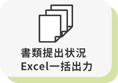 書類提出状況Excel一括出力